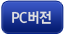 PC버전