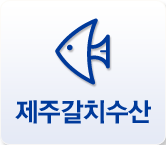 제주갈치수산