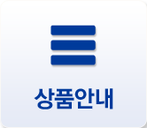 상품안내